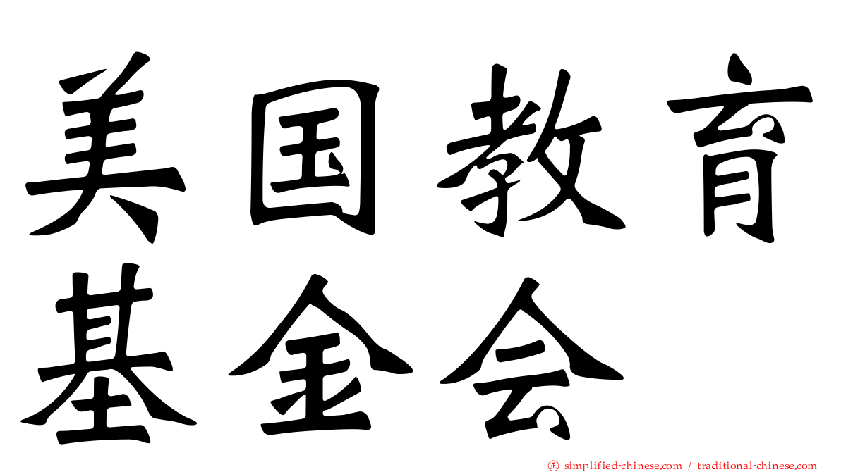 美国教育基金会