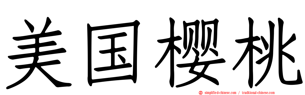 美国樱桃