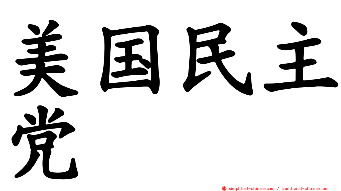 美国民主党