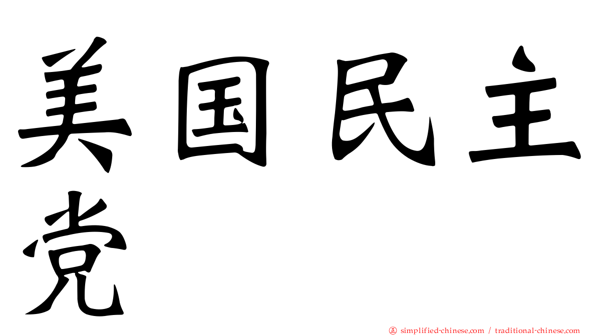 美国民主党