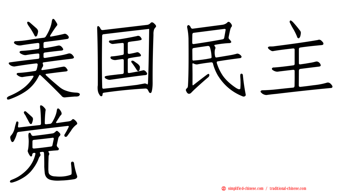 美国民主党