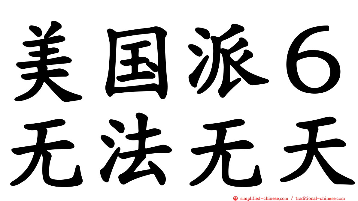 美国派６无法无天