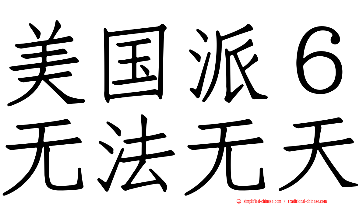 美国派６无法无天