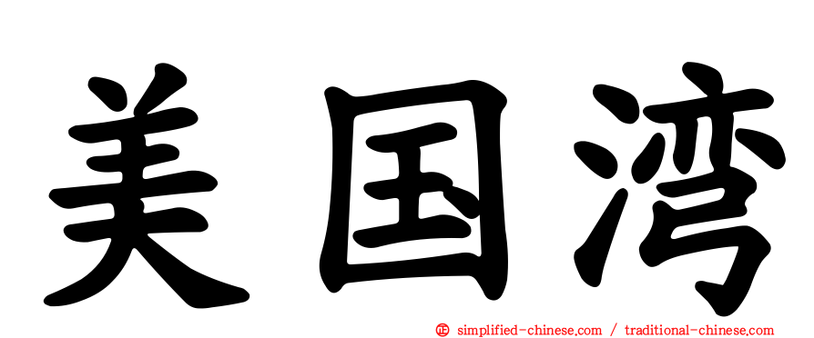 美国湾