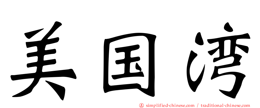 美国湾