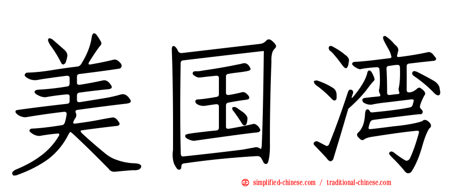 美国湾