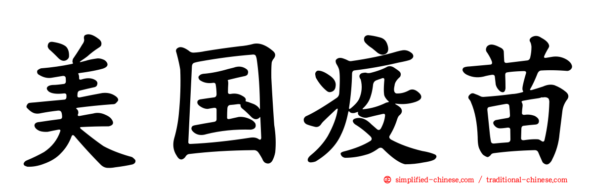 美国疫苗