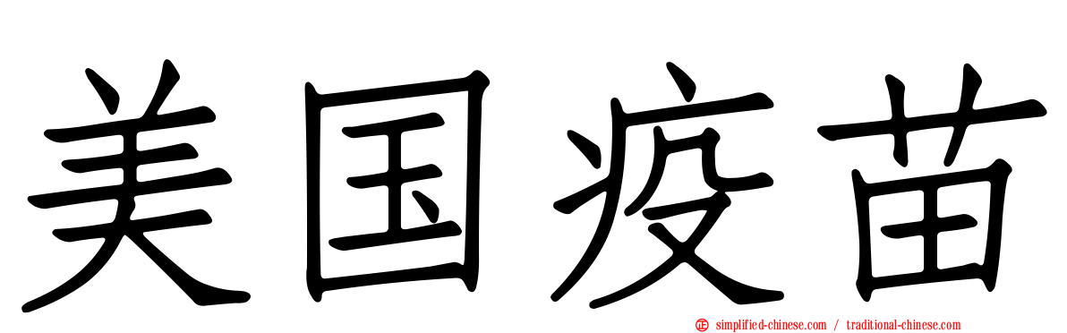 美国疫苗