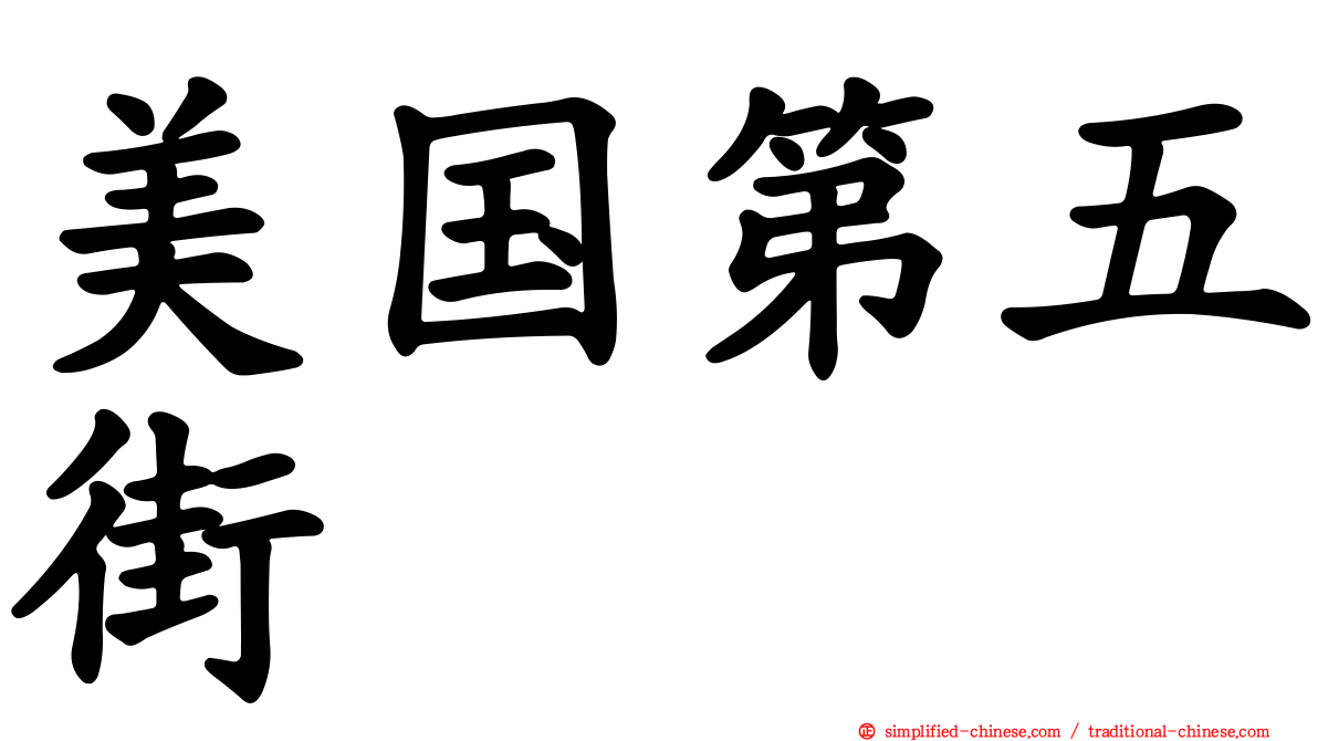 美国第五街