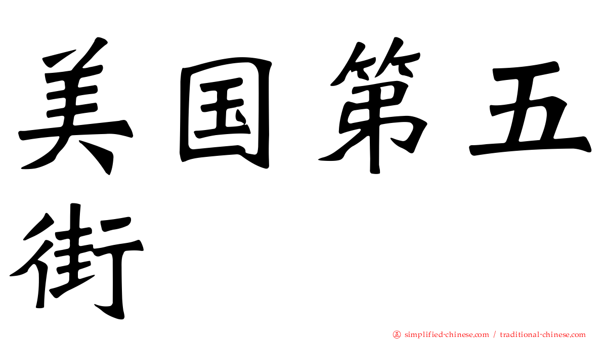 美国第五街