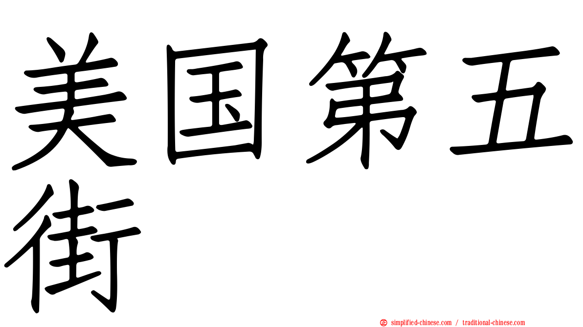 美国第五街