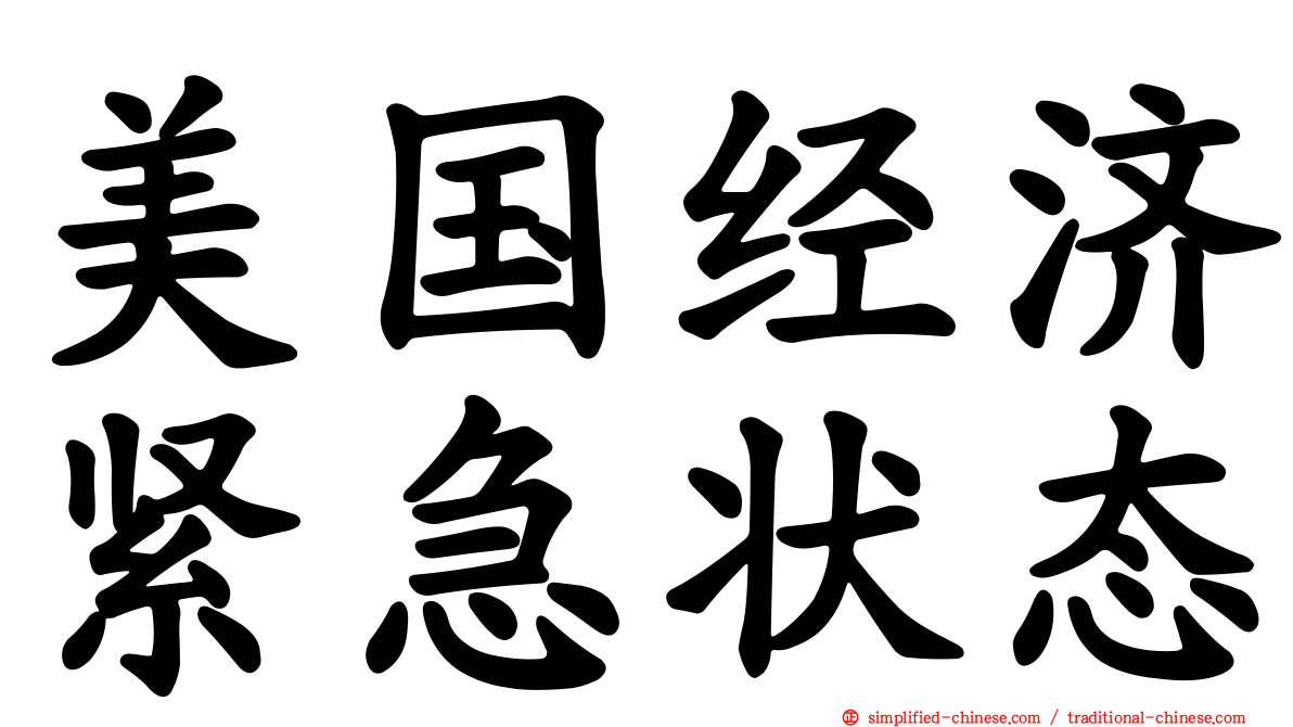美国经济紧急状态