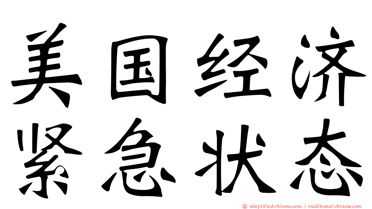 美国经济紧急状态