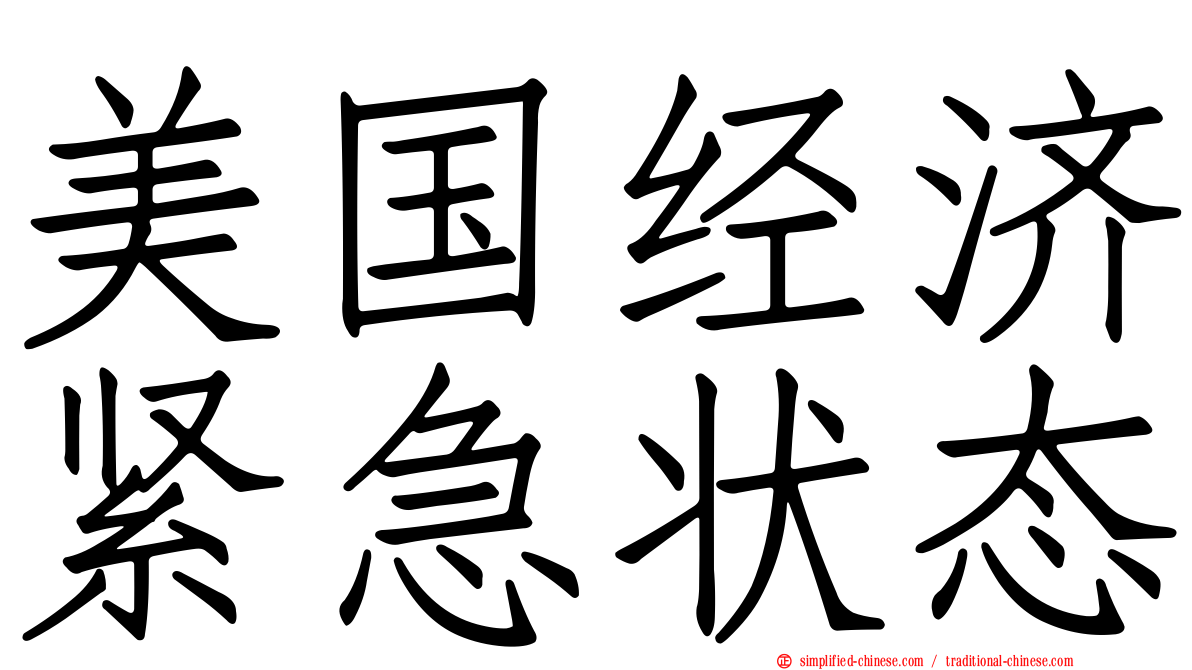 美国经济紧急状态