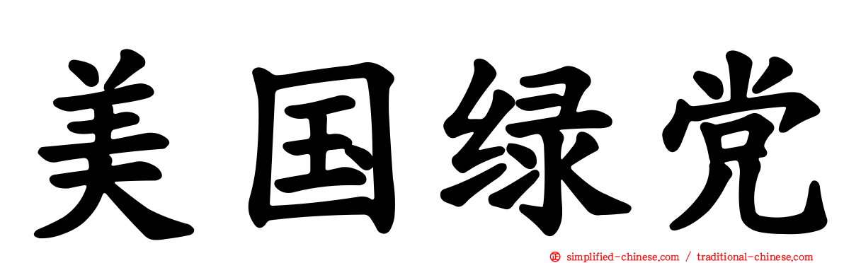 美国绿党