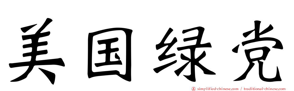 美国绿党