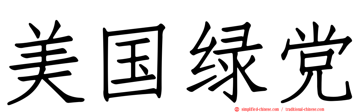 美国绿党