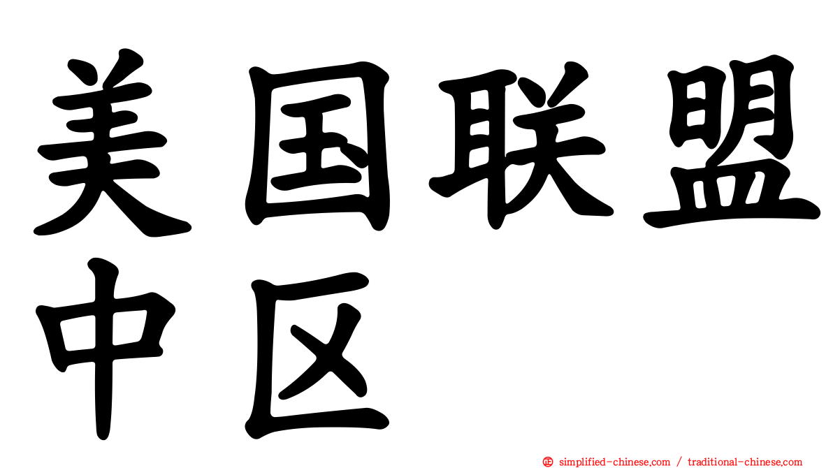 美国联盟中区
