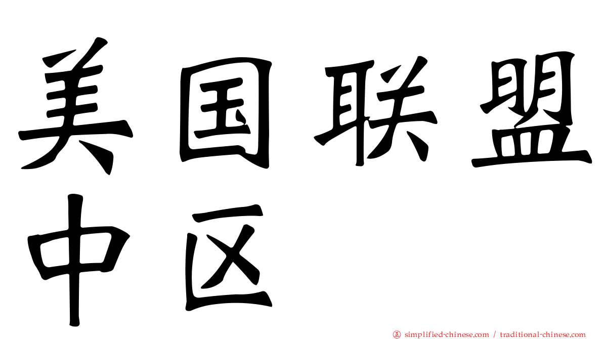 美国联盟中区
