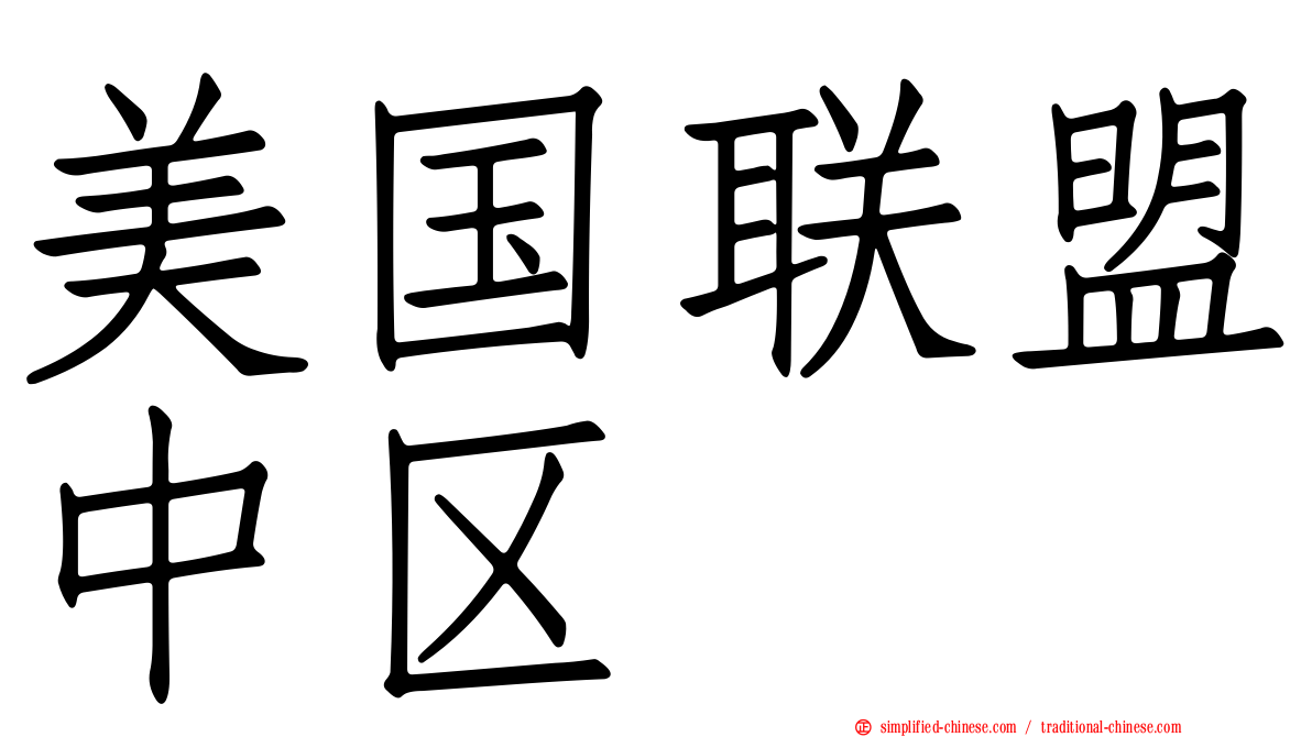 美国联盟中区