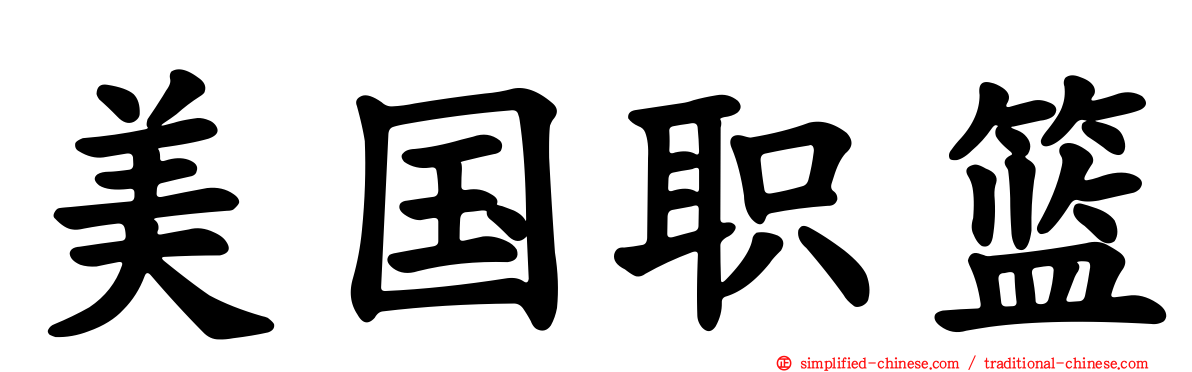 美国职篮