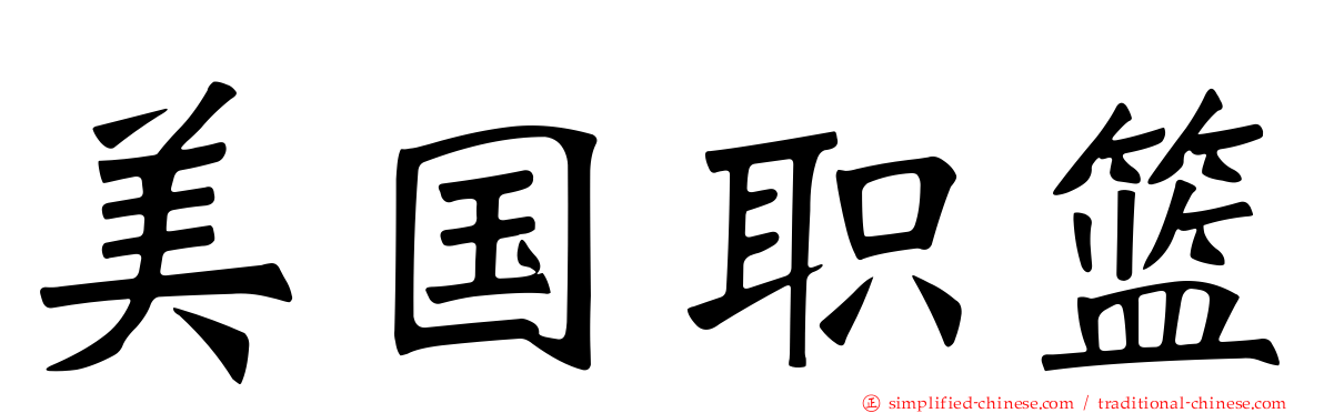 美国职篮