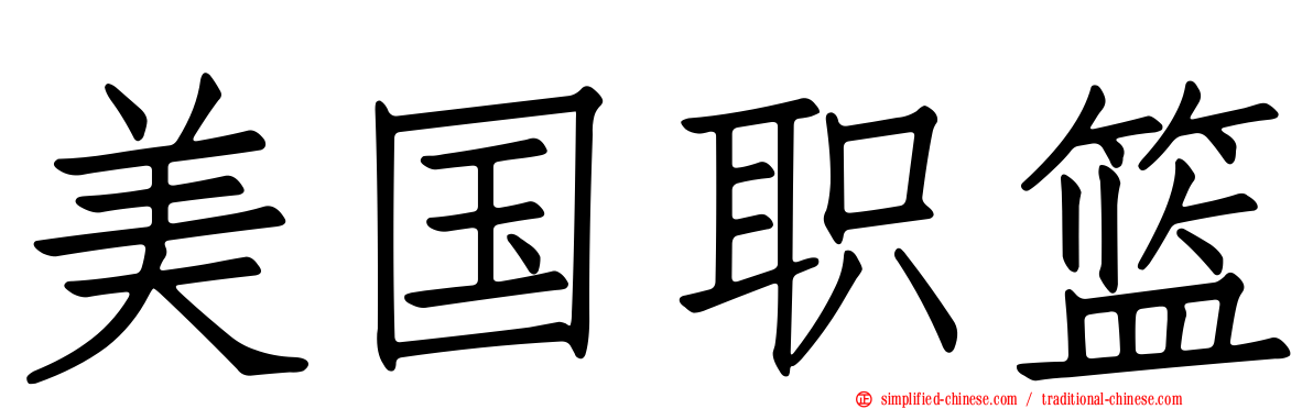 美国职篮