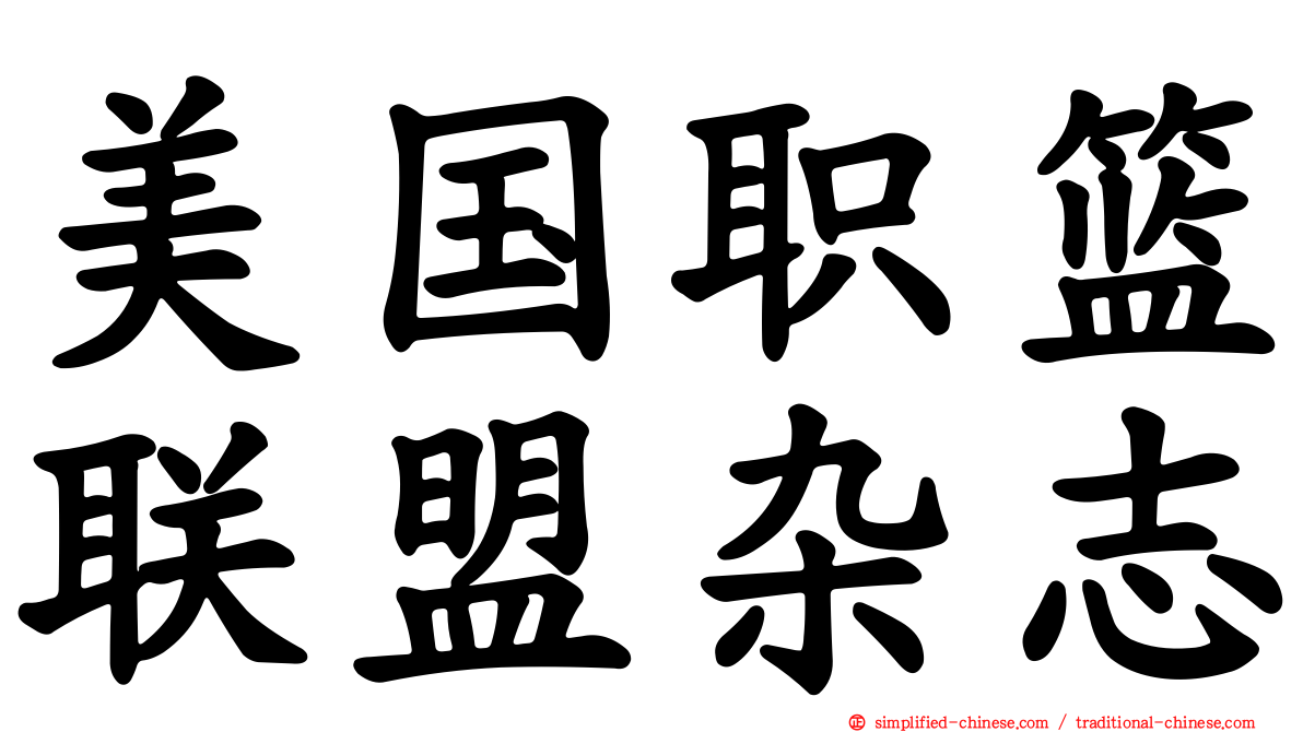 美国职篮联盟杂志