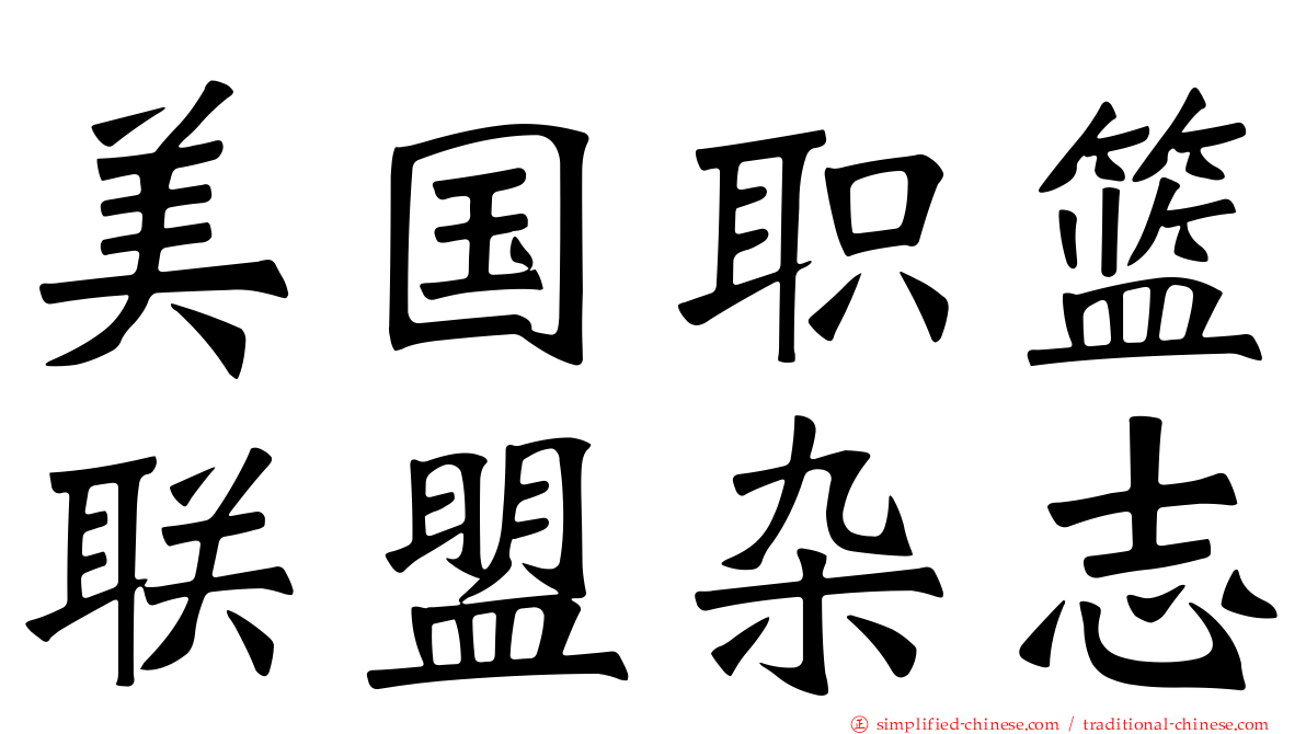 美国职篮联盟杂志