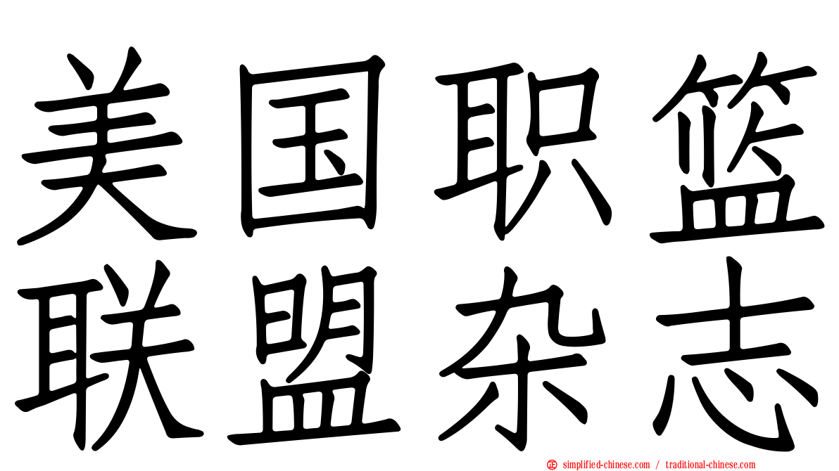 美国职篮联盟杂志