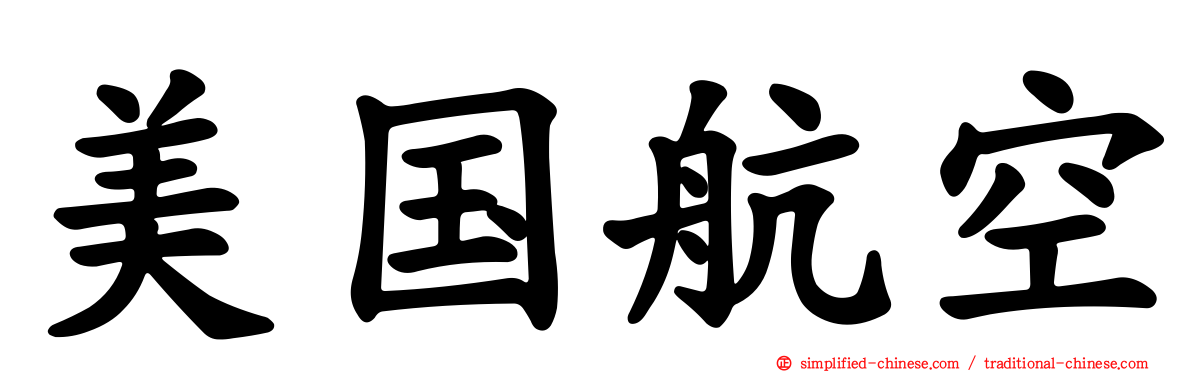 美国航空