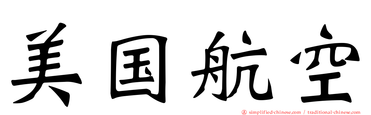美国航空