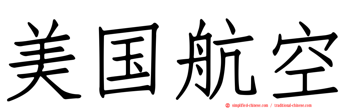 美国航空