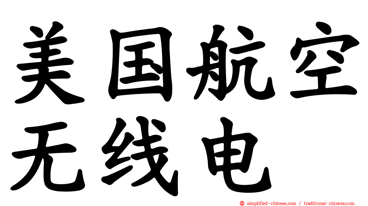 美国航空无线电