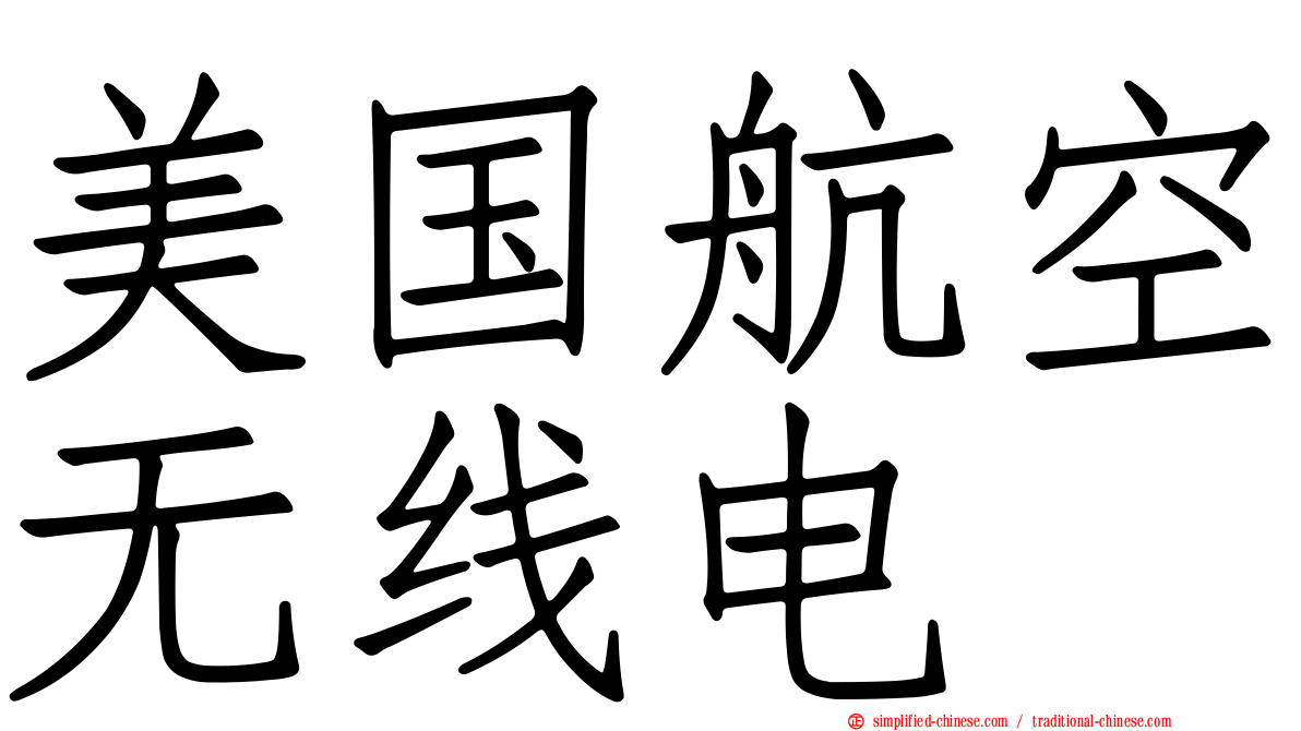 美国航空无线电