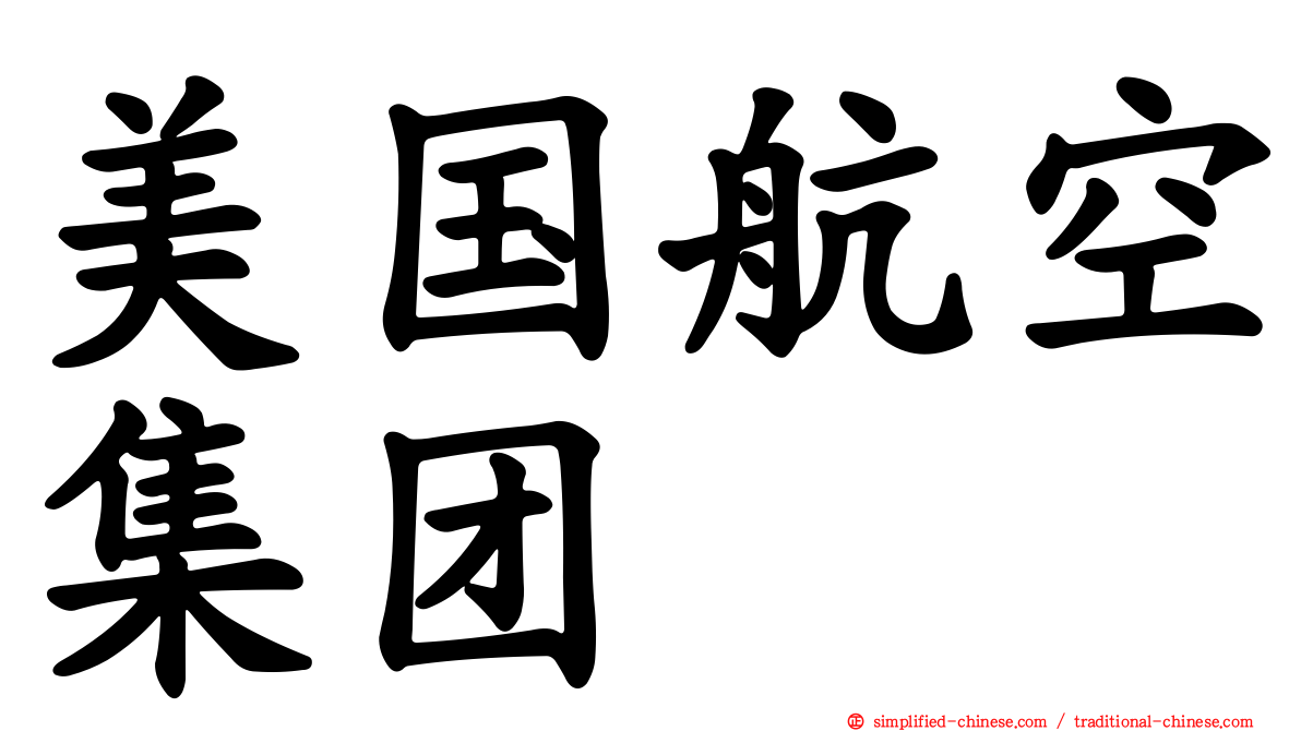 美国航空集团