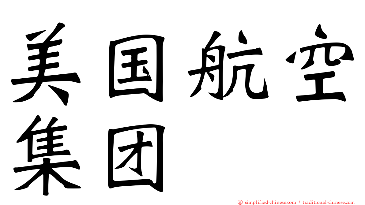 美国航空集团