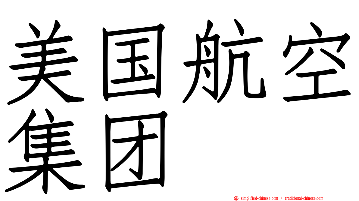 美国航空集团
