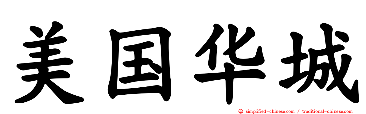 美国华城