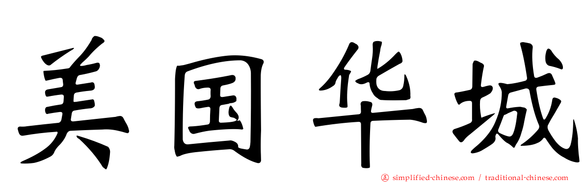 美国华城