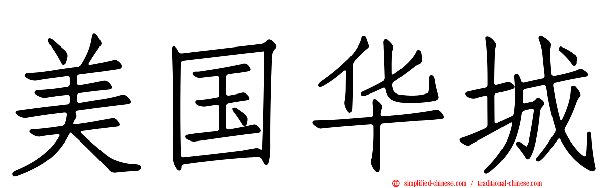 美国华城