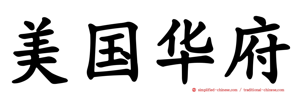 美国华府