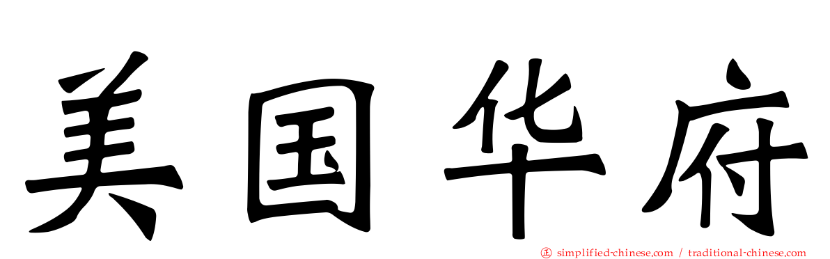 美国华府
