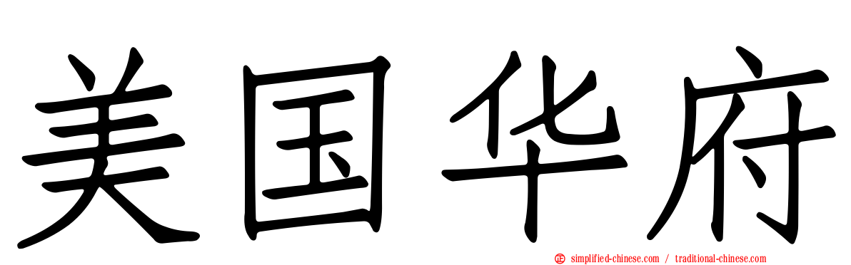 美国华府