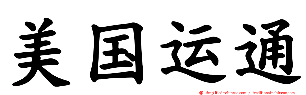 美国运通
