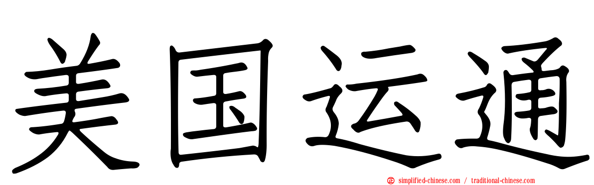 美国运通