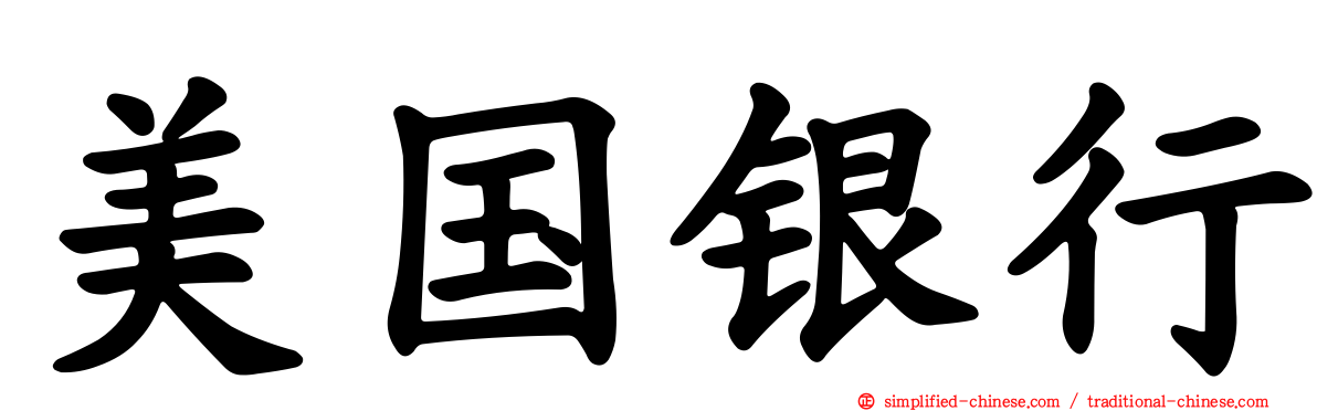 美国银行