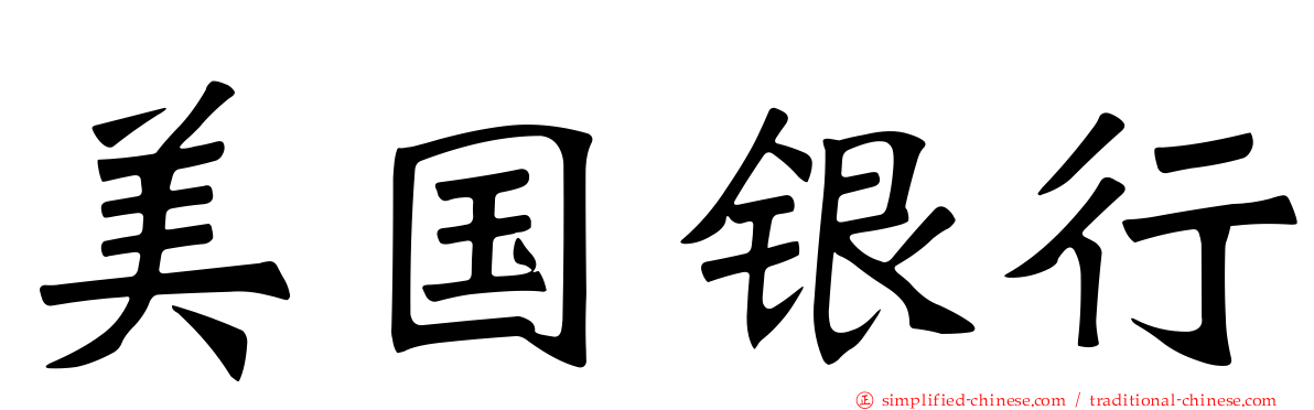 美国银行