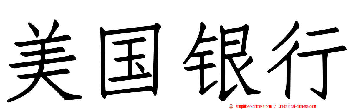 美国银行