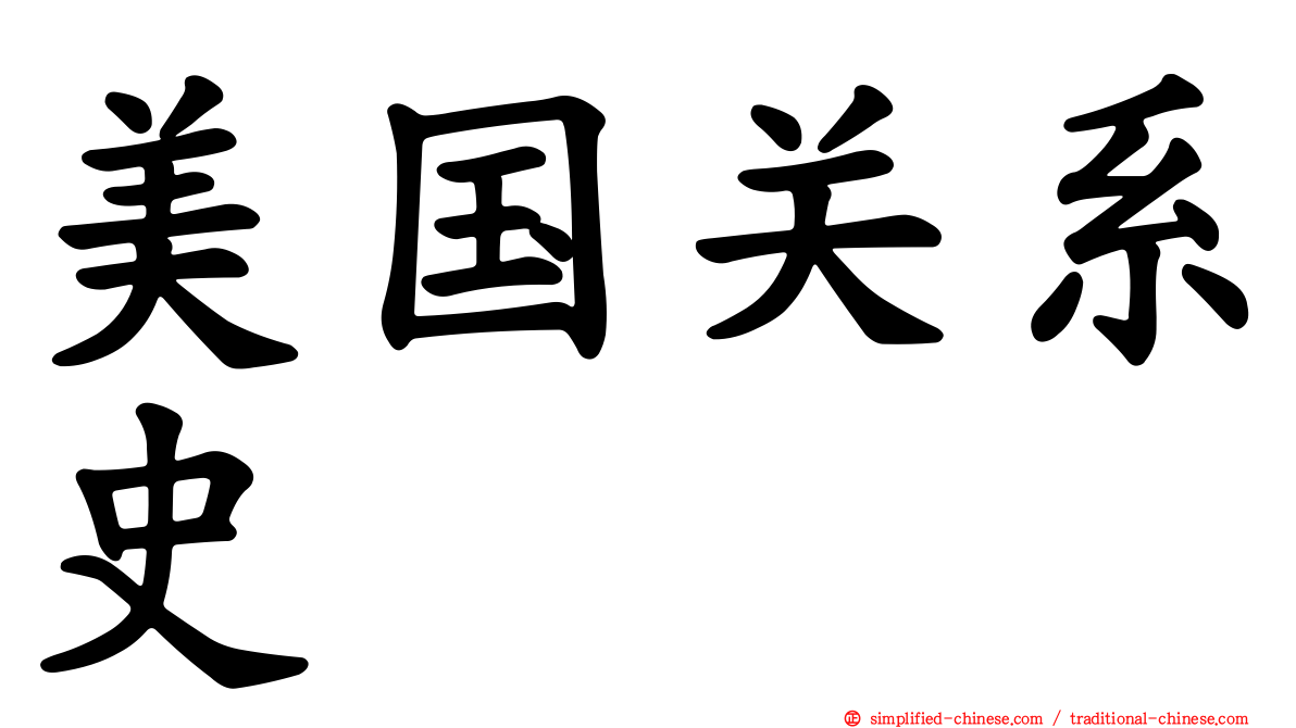 美国关系史